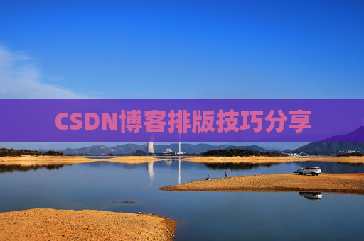 CSDN博客排版技巧分享